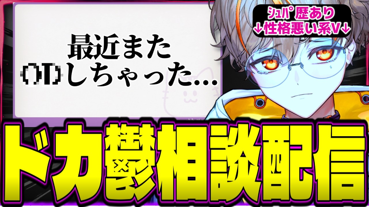 【相談配信】世界一鬱々とした人が集まる配信がこちら【夢野リオ】【VTuber】