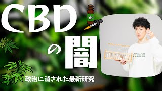 権力に握り潰されたCBDの闇TOP5