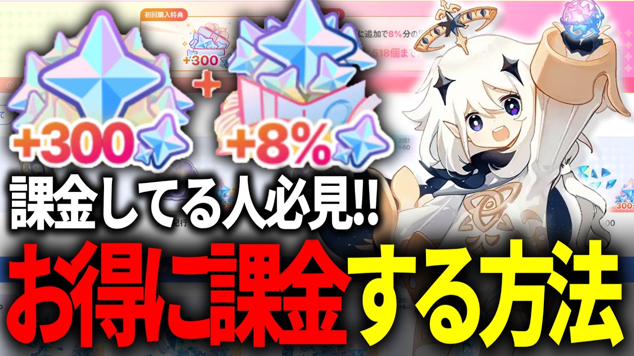 【原神】○○で絶対に買え!!原神でお得に課金する方法と課金アイテムについて解説!!