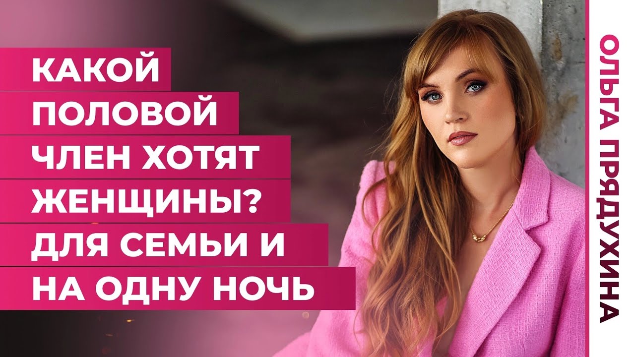 Какого Секса Хотят Бабы