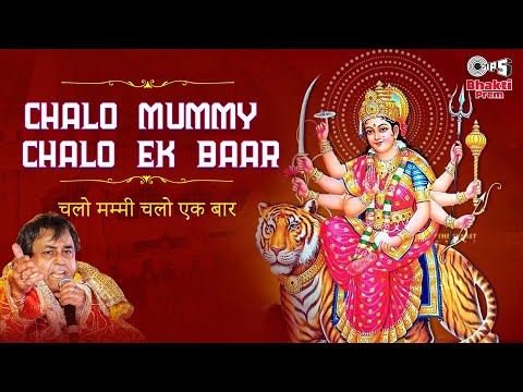 Chalo Mummy Chalo Ek Baar | Mata Ke Bhajan | Narendra Chanchal | Sherawali Maa Bhajan | Bhakti Songs