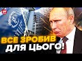 🤯Шок! Ось, ЩО СТАЛОСЬ з Путіним / В Кремлі НЕ БУЛИ готові...тепер ВИХОДУ НЕМАЄ