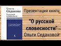 Презентация книги &quot;О русской словесности&quot; Ольги Седаковой