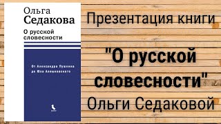 Презентация книги &quot;О русской словесности&quot; Ольги Седаковой