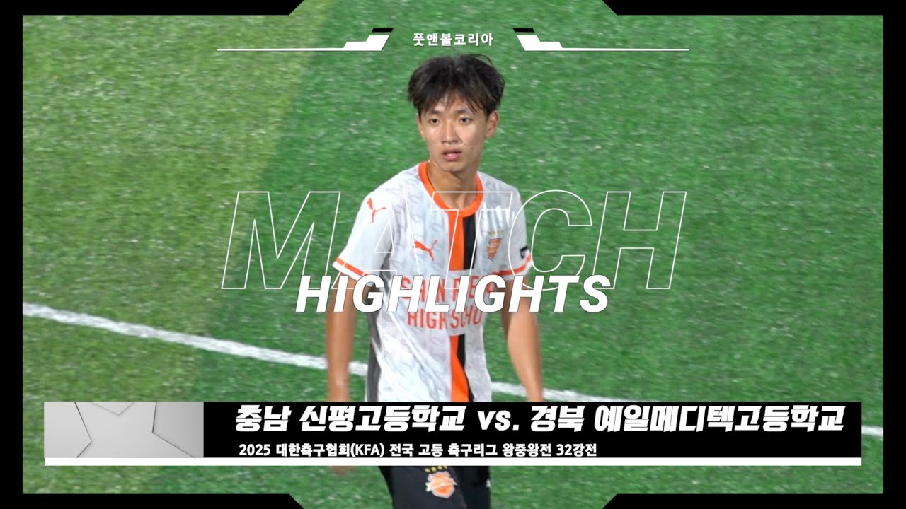 신평고 vs. 예일메디텍고 | 2025 전국 고등 축구리그 왕중왕전 32강전 | H/L