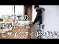 40年前のキッチンにモザイクタイルを貼る / 賃貸経営したい夫婦のブログ / #29