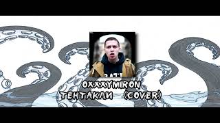 Oxxxymiron - Тентакли (cover)