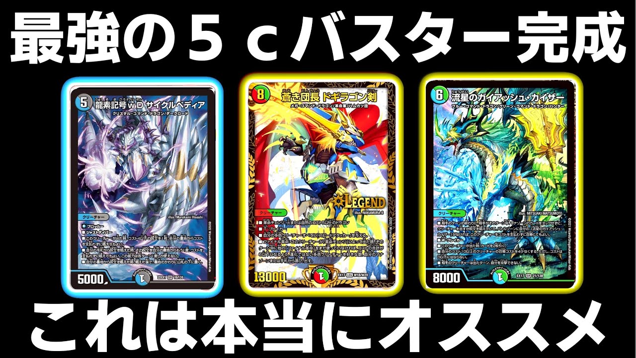デュエマ　5cバスター 5cバスター完全解説 | デュエルマスターズ - コラム | ガチまとめ