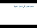 إعراب من درس المفاعيل للصف التاسع