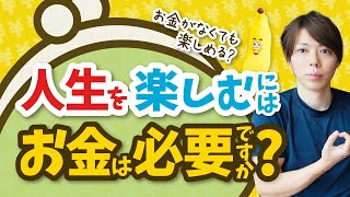 人生を楽しむには、お金は重要なのか　←幻想【神田うのさんと結婚】