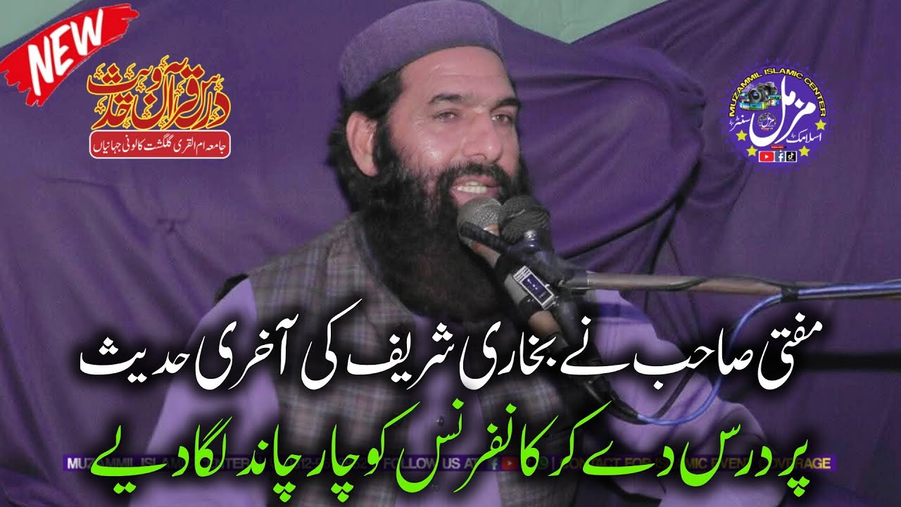 Bukhari Sahreef Ki Akhri Hadees | Molana Mufti Abdul Lateef Sb | Jamia Umm UL Qurra Jahania 