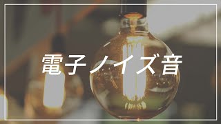 効果音 電子ノイズ音 ノイズ音 Electrical Noise 効果音 Bgm Se Youtube