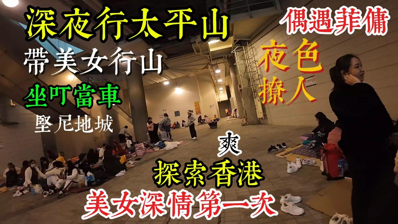 深夜行太平山 香港菲佣 带美女爬山 坐叮当车 去坚尼地城 探索香港 美女第一次 Exploring Hong Kong at Midnight on Victoria Peak Filipino Ma