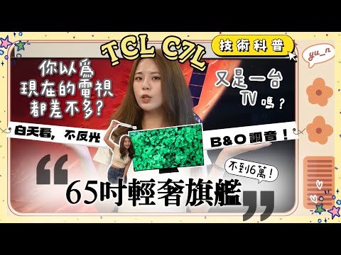 畫質大提升但價格比 OLED 更親民！重點還沒反光！？ 開箱 TCL C7L 顯示器🙌🏼 全新 SQD-Mini LED 技術有啥厲害