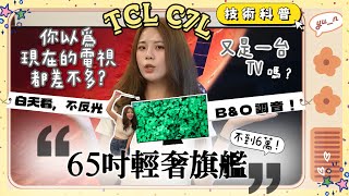 畫質大提升但價格比 OLED 更親民！重點還沒反光！？ 開箱 TCL C7L 顯示器🙌🏼 全新 SQD-Mini LED 技術有啥厲害