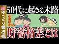 【ゆっくり解説】衝撃50歳代の悲惨な貯蓄格差~安心した老後を迎えらるには【貯金 節約】