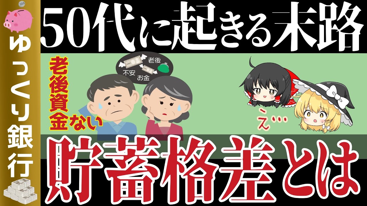 【ゆっくり解説】衝撃50歳代の悲惨な貯蓄格差~安心した老後を迎えらるには【貯金 節約】