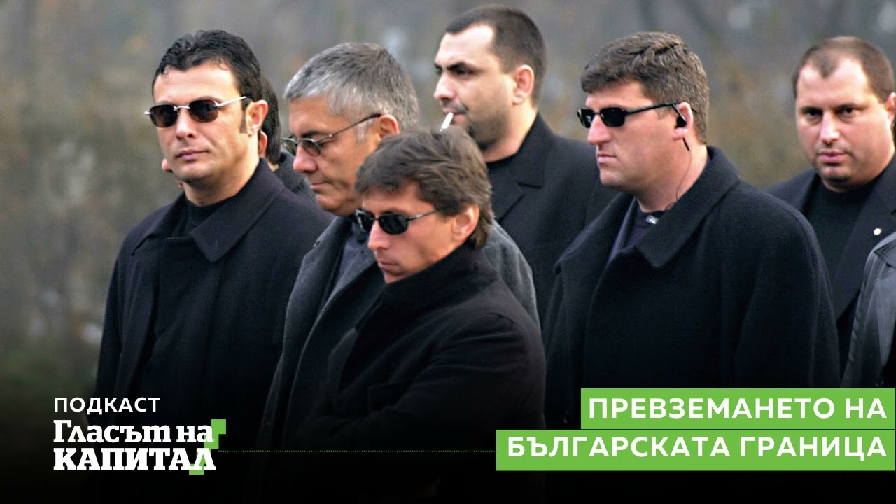 Подкаст: Превземането на българската граница