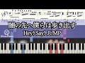 【ピアノ楽譜】闇の先へ僕らは歩き出す/Hey! Say! JUMP【Fab! -Music speaks.-】平成ジャンプ ファブミュージックスピークス