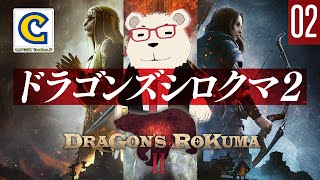 【ドラゴンズドグマ2実況】🐻‍❄️初見でじっくり遊ぶドラゴンズシロクマ #02【ネタバレ注意】