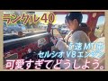 可愛すぎるランクル40!!セルシオV8エンジンはギャップありすぎ。