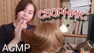 Асмр - СБОРНИК видео больше Часа | Расчёсывание Волос и Причёски | Нежный Шепот