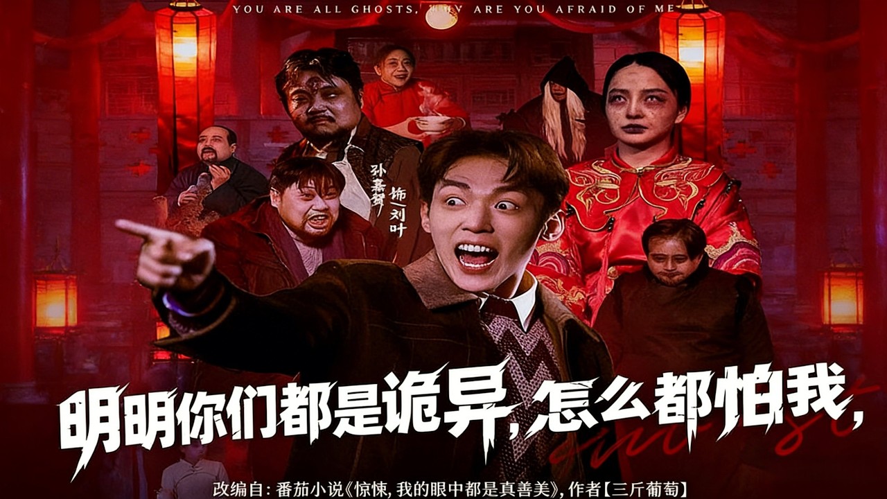 《明明你们都是诡异，怎么都怕我》【短剧合集】#甜宠 #短剧 #都市 #热血 #短剧全集 #重生 #逆袭 #古装 #战斗 #大陆剧 #热门 #热门短剧推荐 #奈奈剧场