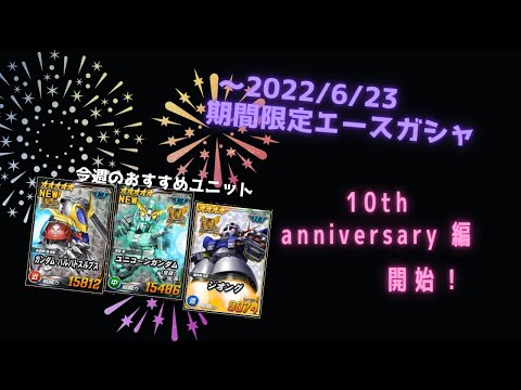 ～2022/6/23期間限定エースガシャで10周年記念ユニットください。①　【SDガンダムオペレーションズ】