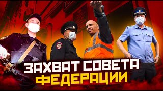 Захват Совета Федерации и Отдела полиции Тверского района