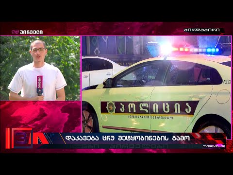 ცრუ შეტყობინების განხორციელების ბრალდებით დაკავებული კაცი დუმილის უფლებას იყენებს