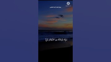 وإما ينزغنك من الشيطان نزغ فاستعذ بالله... | من سورة فصلت | أحمد الشافعي | حالات واتساب دينية 🤍