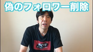 偽のフォロワー削除