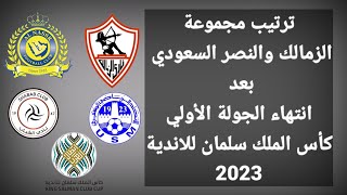 ترتيب مجموعة الزمالك والنصر السعودي بعد انتهاء الجولة الأولي كاس الملك سلمان لاندية  2023