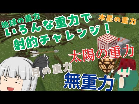 【マインクラフト】いろんな重力で射撃チャレンジ！【コマンド】