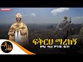 "ፍቅርህ ማረከኝ" ዘማሪ ቀሲስ ምንዳዬ ብርሃኑ