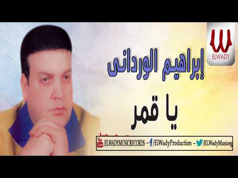 ابراهيم الورداني ياقمر     