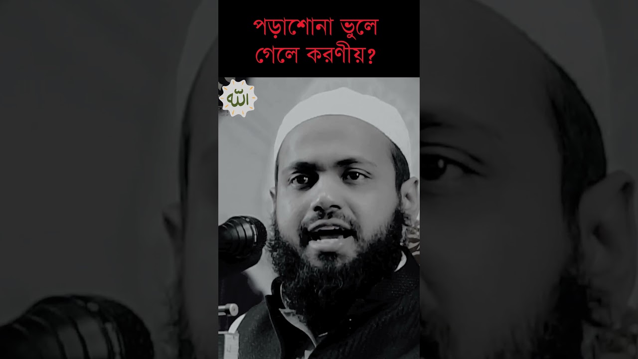 ⁣পড়া মনে থাকে না? করণীয় কি? | মুফতি আরিফ বিন হাবিব #studytips #islamicadvice #concentration #shorts