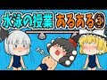 水泳の授業あるある③プールサイドの魔物!ゆっくり茶番劇