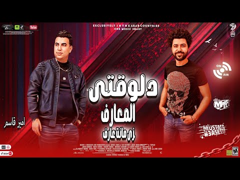 دلوقتى المعارف زى مانت عارف امير قاسم وباسط مصر شعبى افراح 2025