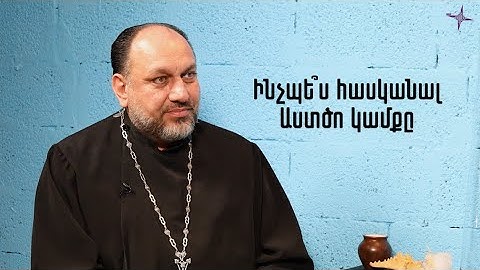 Նոր Հայացք. Ինչպե՞ս հասկանալ Աստծո կամքը
