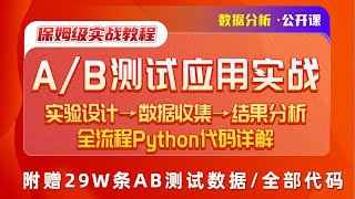 保姆级干货！AB测试应用实战Python全流程实现 | 2023冲刺春招数据分析岗 | 附赠全部数据\&代码