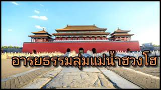 อารยธรรมลุ่มแม่น้ำฮวงโห