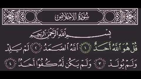 سورة الإخلاص بصوت القارئ الشيخ د. أيمن سويد