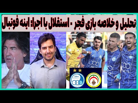 تحلیل و خلاصه بازی جذاب فجرسپاسی استقلال با اجرا