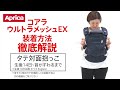 【アップリカ】コアラ ウルトラメッシュ EX 装着方法徹底解説「タテ対面だっこ(首すわりまで)」