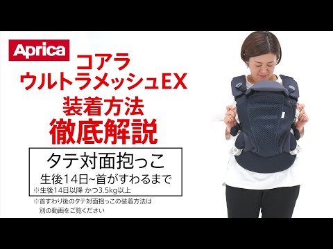 アップリカ】コアラ ウルトラメッシュ EX 装着方法徹底解説「タテ対面