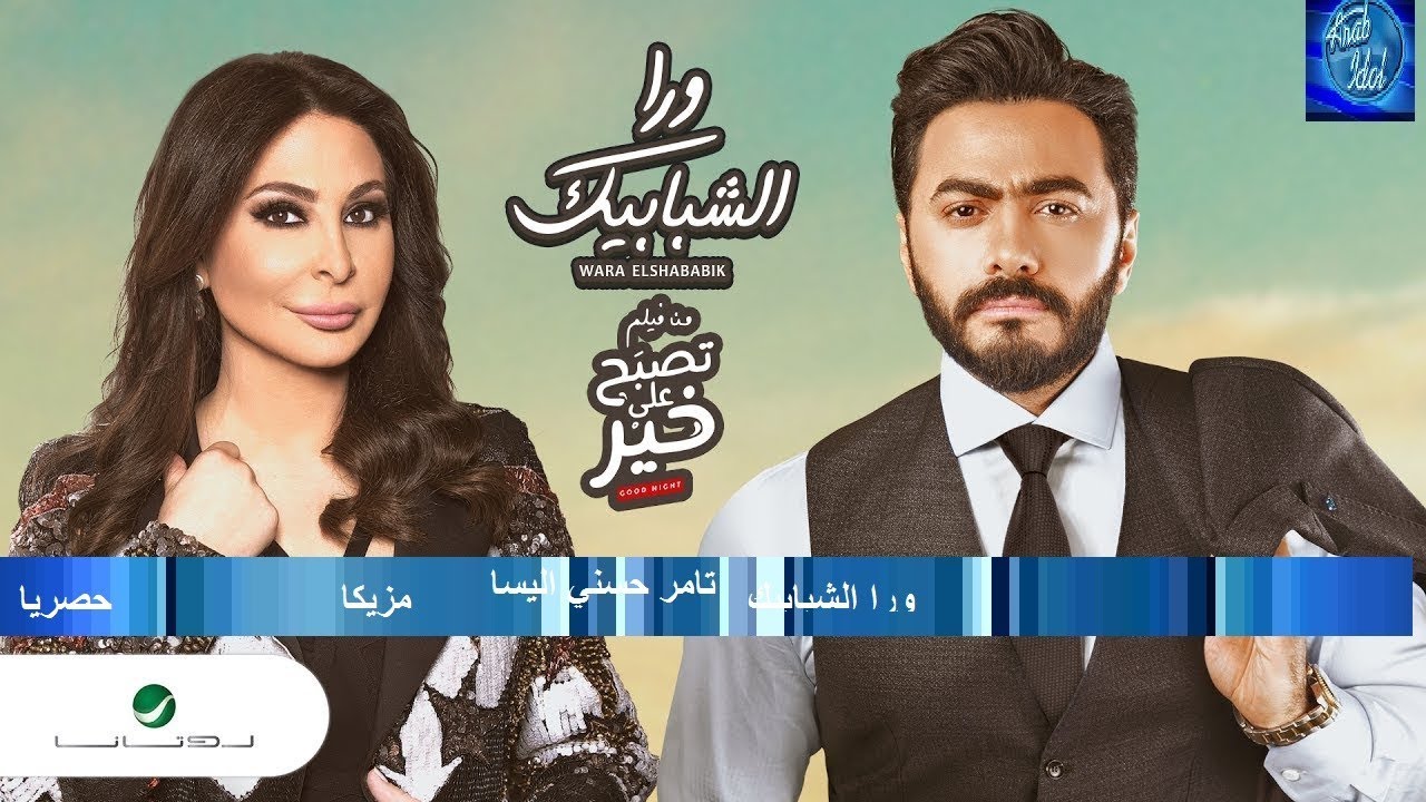 كيلب  ورا الشبابيك تامر حنسي و اليسا فناه مزيكا