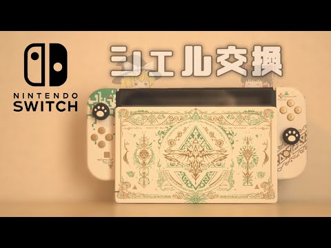 Nintendo Switch】シェル交換してみた - YouTube