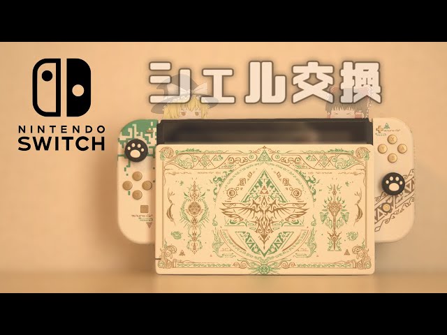 Nintendo Switch】シェル交換してみた - YouTube