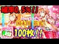【スクフェス】38：勧誘チケット100枚を使って確率0.5％のバレンタイン編新規UR花丸ちゃんを当てる!!